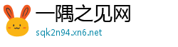 一隅之见网